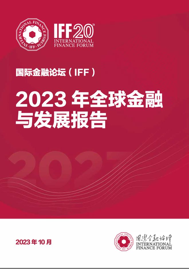 IFF2023年全球金融与发展报告： 预计全球经济增长3.1%，警惕地缘政治紧张的负面影响