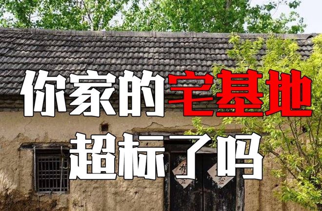 宅基地进入收费时代？超面积150平，收费1500元，农民要了解！