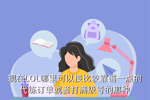 lol手游陪玩软件哪个最好