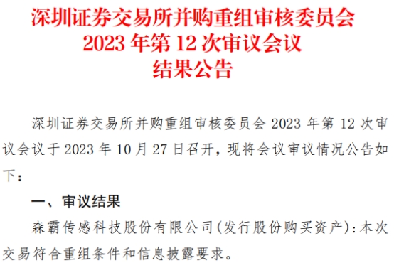 森霸传感买格林通67%股权获深交所通过 华创证券建功