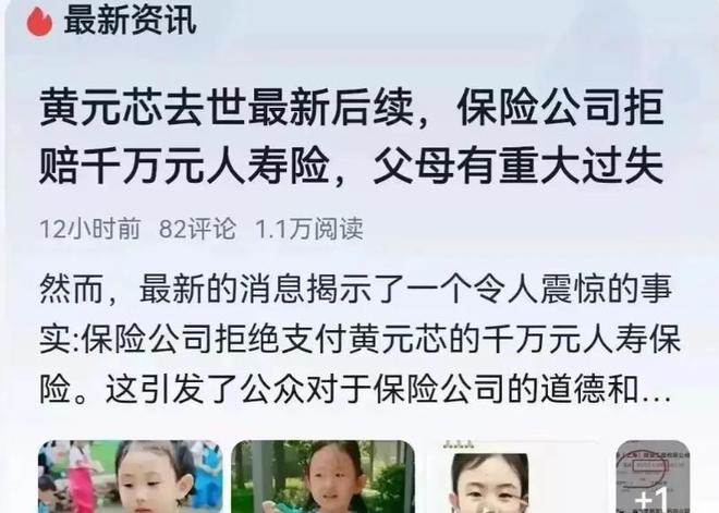 对于黄元芯的数百万元人寿保险，官方明确了