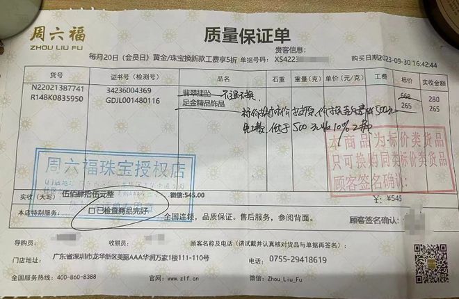 周六福一口价黄金问题多？消费者投诉不告知克重、质量问题频出