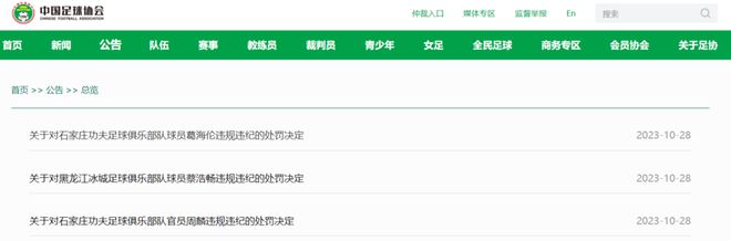 中国足协再开三张罚单！