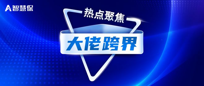 保险“大佬”跨界：王润东赴任镁信总裁！如何玩转“保险+大健康”？