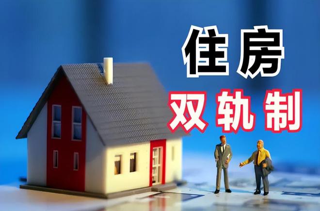 “新房改”来了，保障房、商品房双轨制，对楼市有何影响？