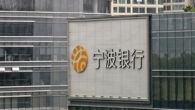 宁波银行三季度营收逾150亿降1.88%，净利润64亿增8%