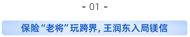 保险“大佬”跨界：王润东赴任镁信总裁！如何玩转“保险+大健康”？