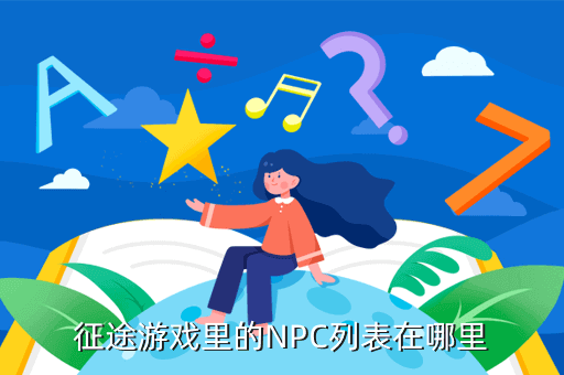 征途npc名单