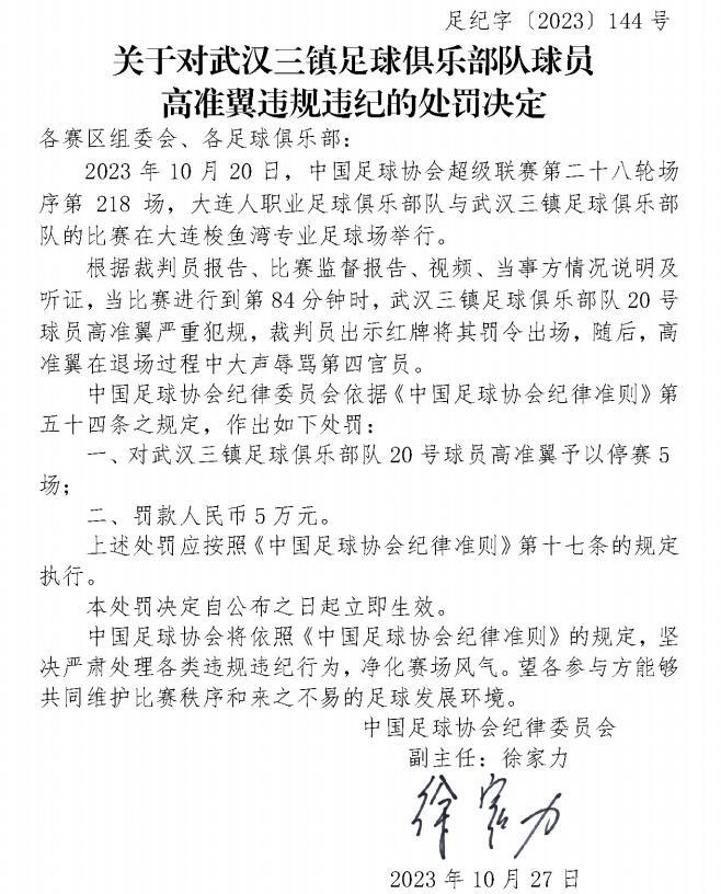 重罚！足协官方：高准翼染红后大声辱骂第四官员，停赛5场罚款5万