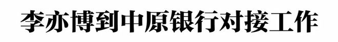 李亦博市长到中原银行对接工作