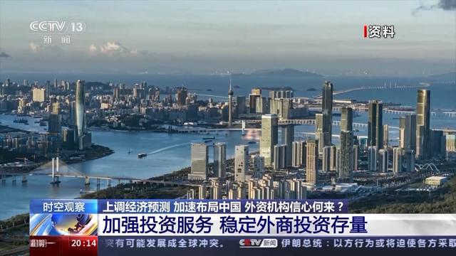 时空观察丨上调经济预测、加速布局中国 外资机构信心何来？