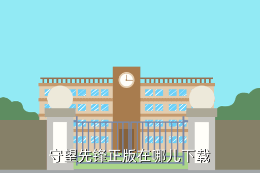 购买守望先锋后怎么下载