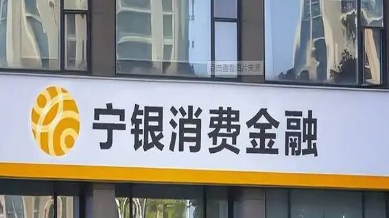 宁银消金提供个人不良信息未事先告知本人遭顶格处罚！盈利大增背后潜藏合规风险