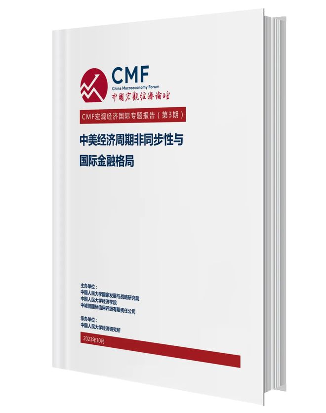 聚焦中美经济周期非同步性与国际金融格局， CMF国际专题报告发布