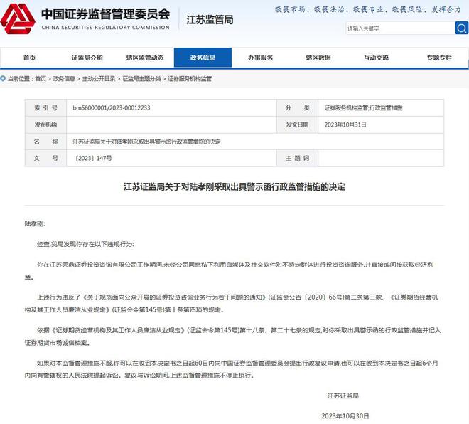 江苏天鼎证券投资咨询有限公司员工收警示函