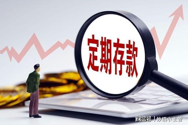 做了9年银行经理，告诉你：今明两年，定期存款要坚持“4不存”