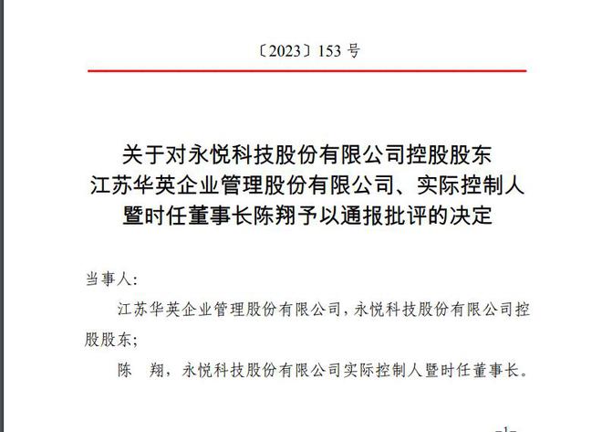 V观财报｜永悦科技被监管警示 控股股东及时任董事长被通报批评