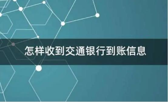 谁还傻傻开通银行卡短信通知？教你方法，不花钱也能免费收到提醒