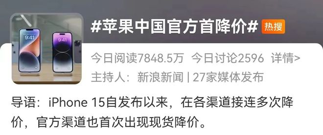 热搜！苹果官方iPhone 15系列最多降超800元，网友：能保价吗？