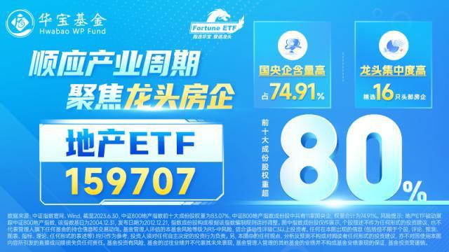 中央金融工作会议对地产影响几何？重磅解读来了！地产ETF（159707）近2日吸金超3500万元