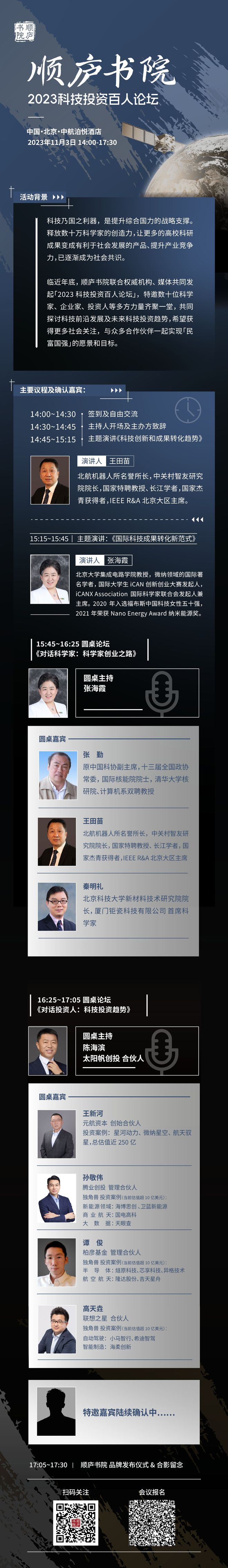 顺庐书院2023科技投资百人论坛,邀您共话科技投资前沿趋势