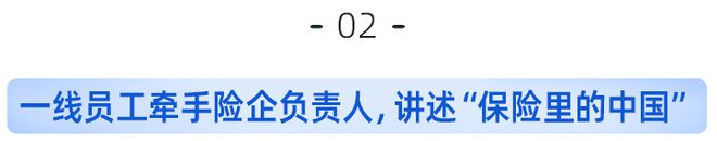 五位险企高管联手员工：接地气式“代言”，诠释“保险里的中国”！