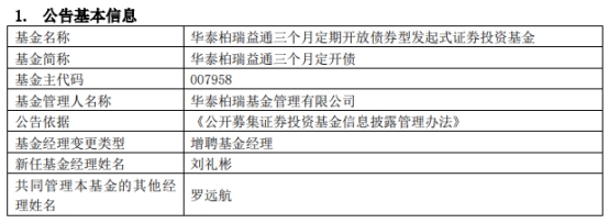 华泰柏瑞2只债基增聘基金经理刘礼彬