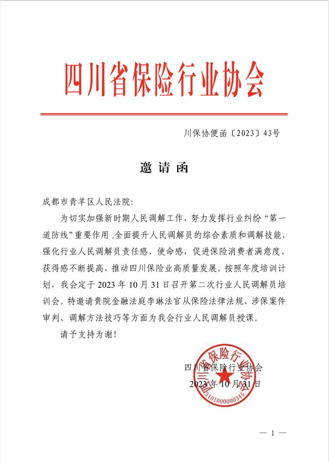 【能动司法+诉源治理】青羊法院为四川省保险行业协会开展专题培训