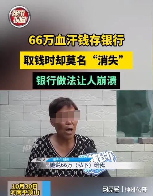 老人一辈子攒下66万血汗钱存银行，取钱时发现莫名消失