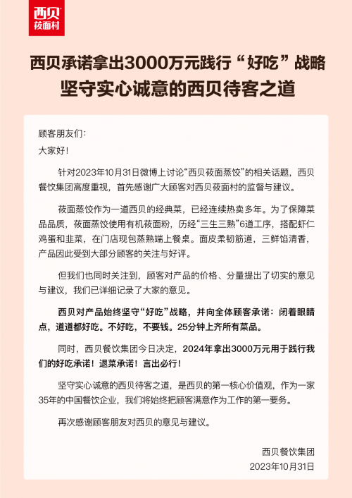 “不好吃，不要钱”，西贝称2024年将拿出3000万元践行“好吃”承诺