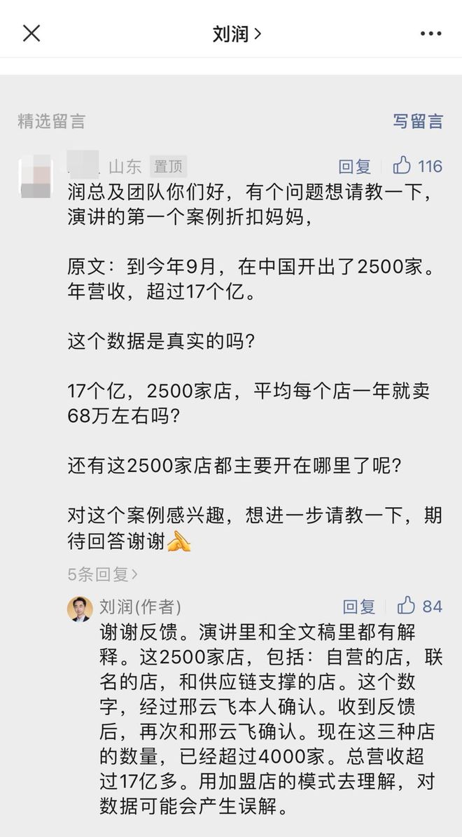 刘润演讲的“2500家店”到底有没有夸大？折扣MAMA是何方神圣？