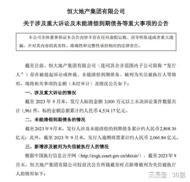 恒大地产未能清偿到期债务2808亿，逾期商票累计约2060.84亿元