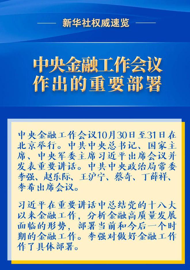 中央金融工作会议作出的重要部署