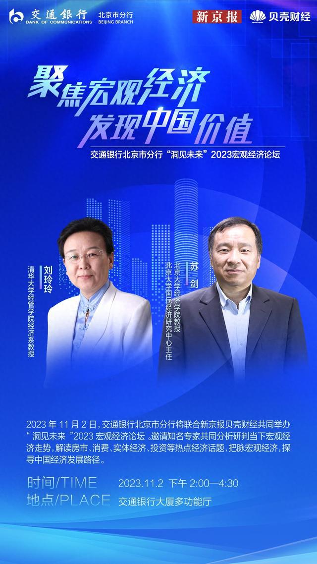 洞见未来！交通银行北京市分行2023宏观经济论坛即将开幕