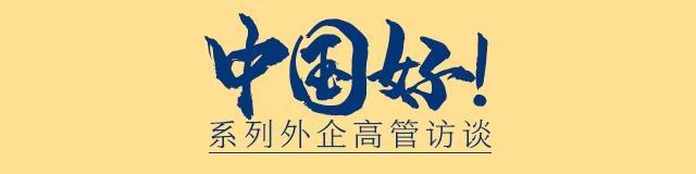 专访辉瑞中国区总裁：中国经济充满活力，吸引我们长期扎根