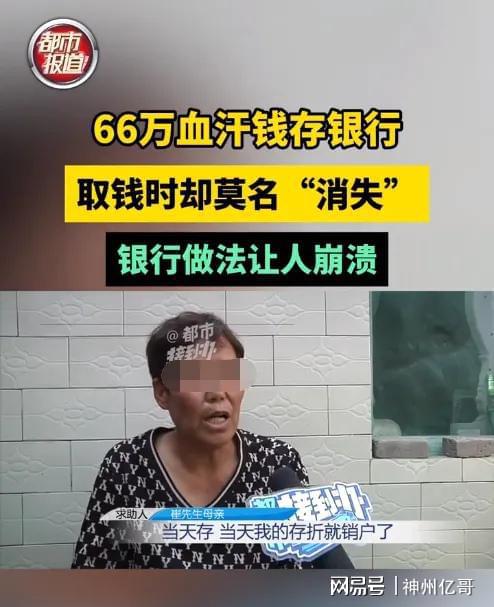 老人一辈子攒下66万血汗钱存银行，取钱时发现莫名消失