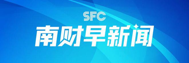 南财早新闻｜中央金融工作会议在北京举行；A股2023年三季报正式收官