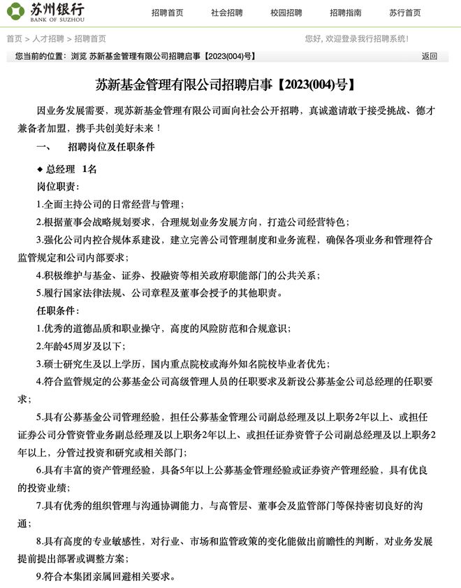 苏新基金“海选”总经理：要求年龄不超45岁，曾任公募副总等职务2年以上