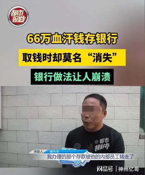 老人一辈子攒下66万血汗钱存银行，取钱时发现莫名消失