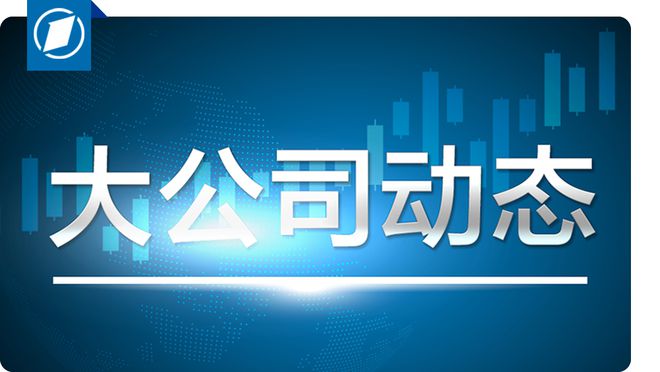 泸州老窖宣布提价；茅台申请茅小咖商标被驳回；恒大地产再被强制执行5.9亿丨大公司动态