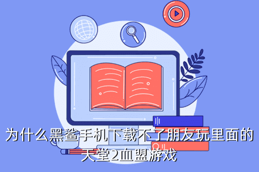 血盟能破解么