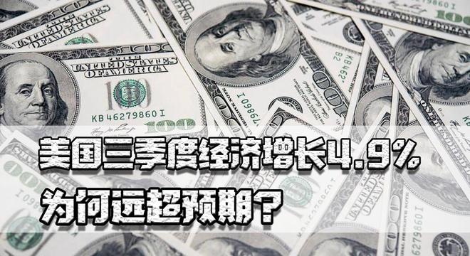 美国三季度经济增长4.9%，为何超预期？与美国人消费力太强有关吗