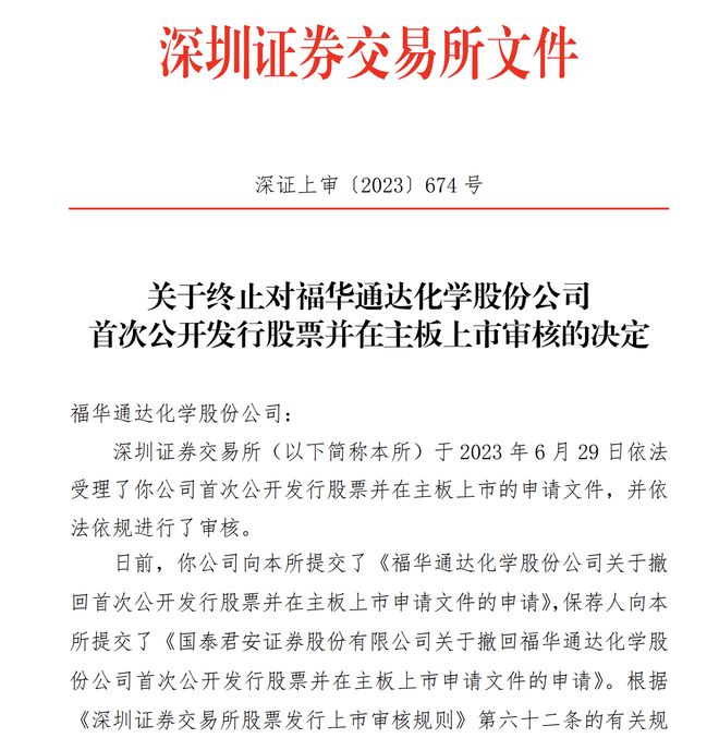 福华化学撤回IPO申请，深交所终止审核！上市前分红33亿，却拟募资还贷17亿