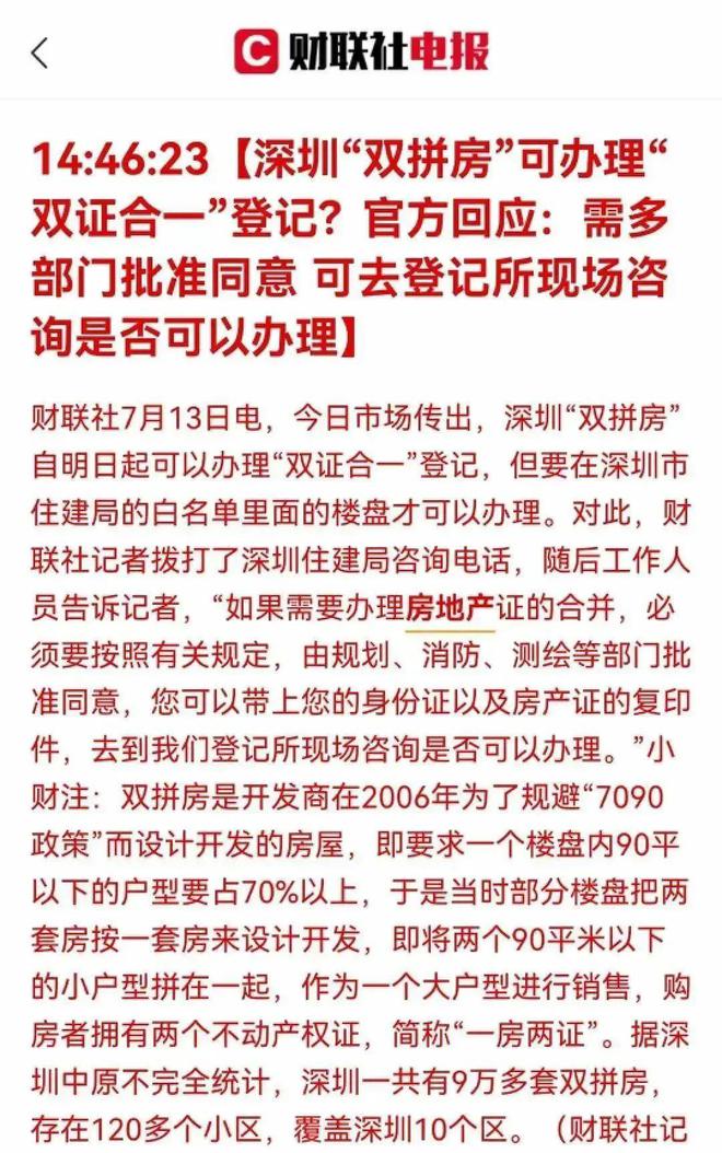 金域华府业主请求：多证红本合一