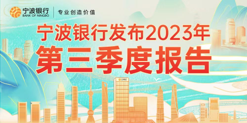 宁波银行逆势提速：零售信贷厚积薄发，助力社会恢复和扩大消费