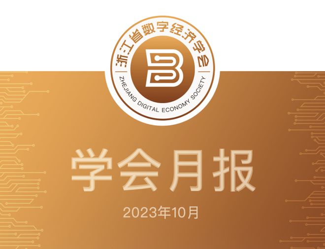 浙江省数字经济学会月报·2023年10月