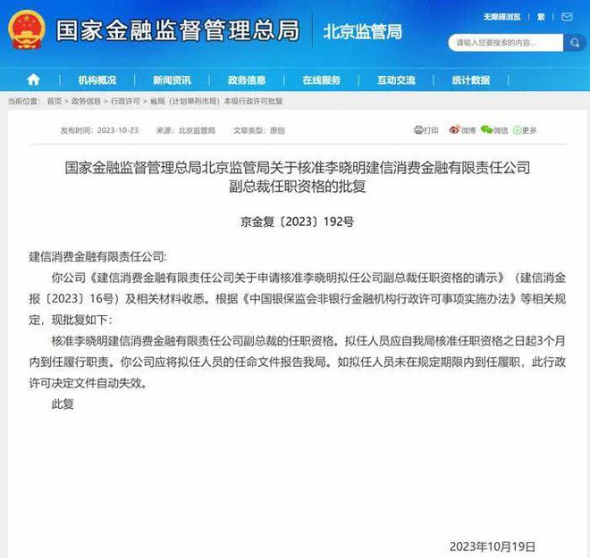 建信消费金融又一名副总裁任职资格获批！建设银行Q3营收降2.68%