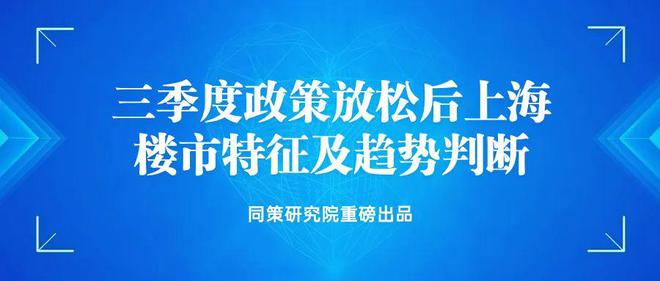 【预告】《三季度政策放松后上海楼市特征及趋势判断》即将重磅发布！