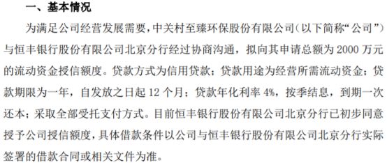 中关村环拟向恒丰银行股份有限公司北京分行申请总额为2000万的流动资金授信额度