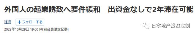 日本政府正逐渐放宽“经营·管理签证“制度，释放积极信号（仲和不动产）